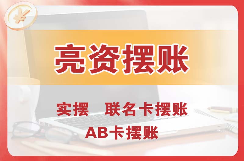 邯郸个人亮资摆账