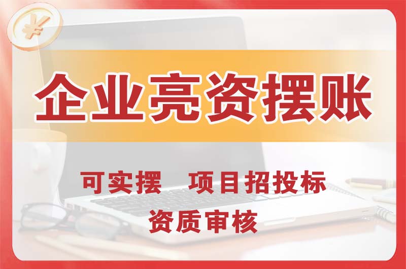 邯郸企业亮资摆账